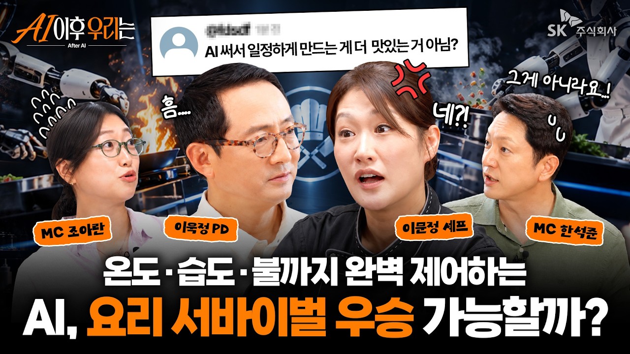 [Life After AI] Why Can AI Never Replace a Chef? What Is the Secret of the 