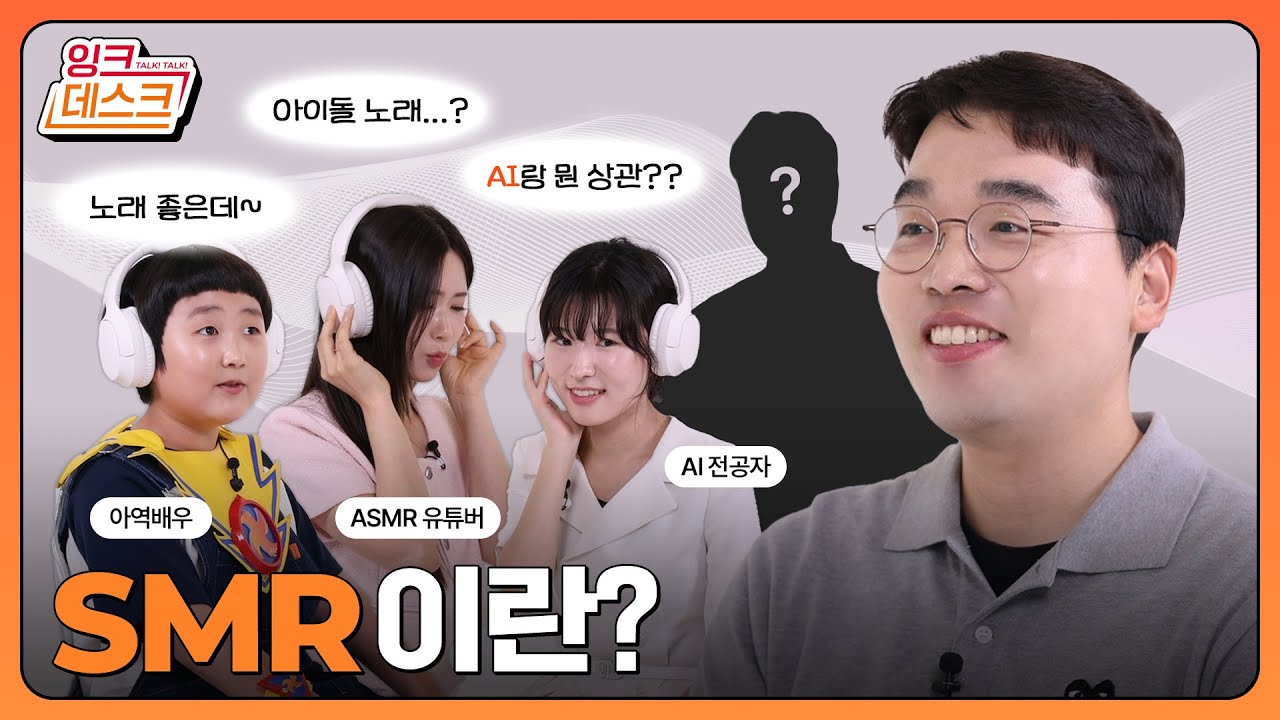 [잉크데스크] 50만 ASMR 유튜버, AI연구 대학원생, 아역배우가 한자리에 모인 이유는? feat. SMR 넌 누구냐