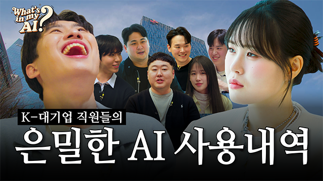 [What's in my AI?] Mimiminu & Eom Jiyun Dig Into the Secret AI Lives of K-Conglomerate Employees