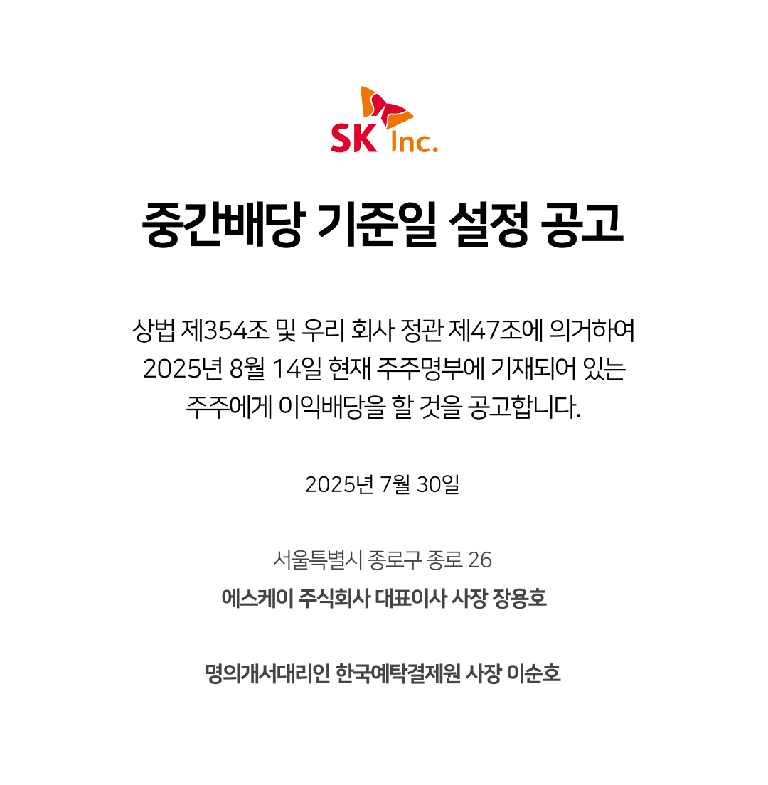 SK주식회사 중간배당 기준일 설정 공고