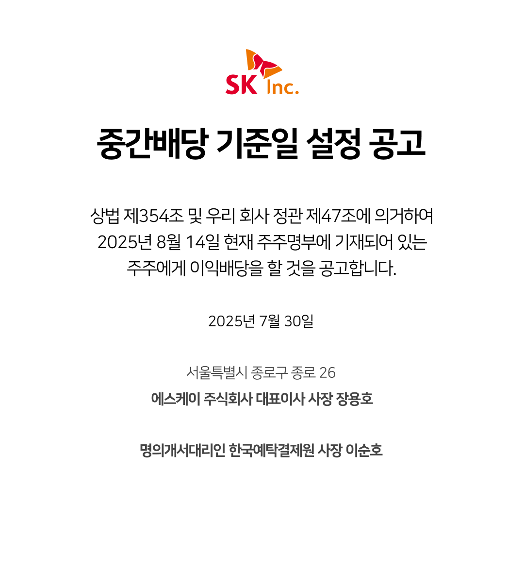 SK주식회사 중간배당 기준일 설정 공고