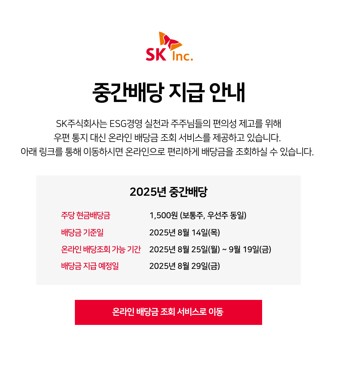 SK주식회사 중간배당 지급 안내