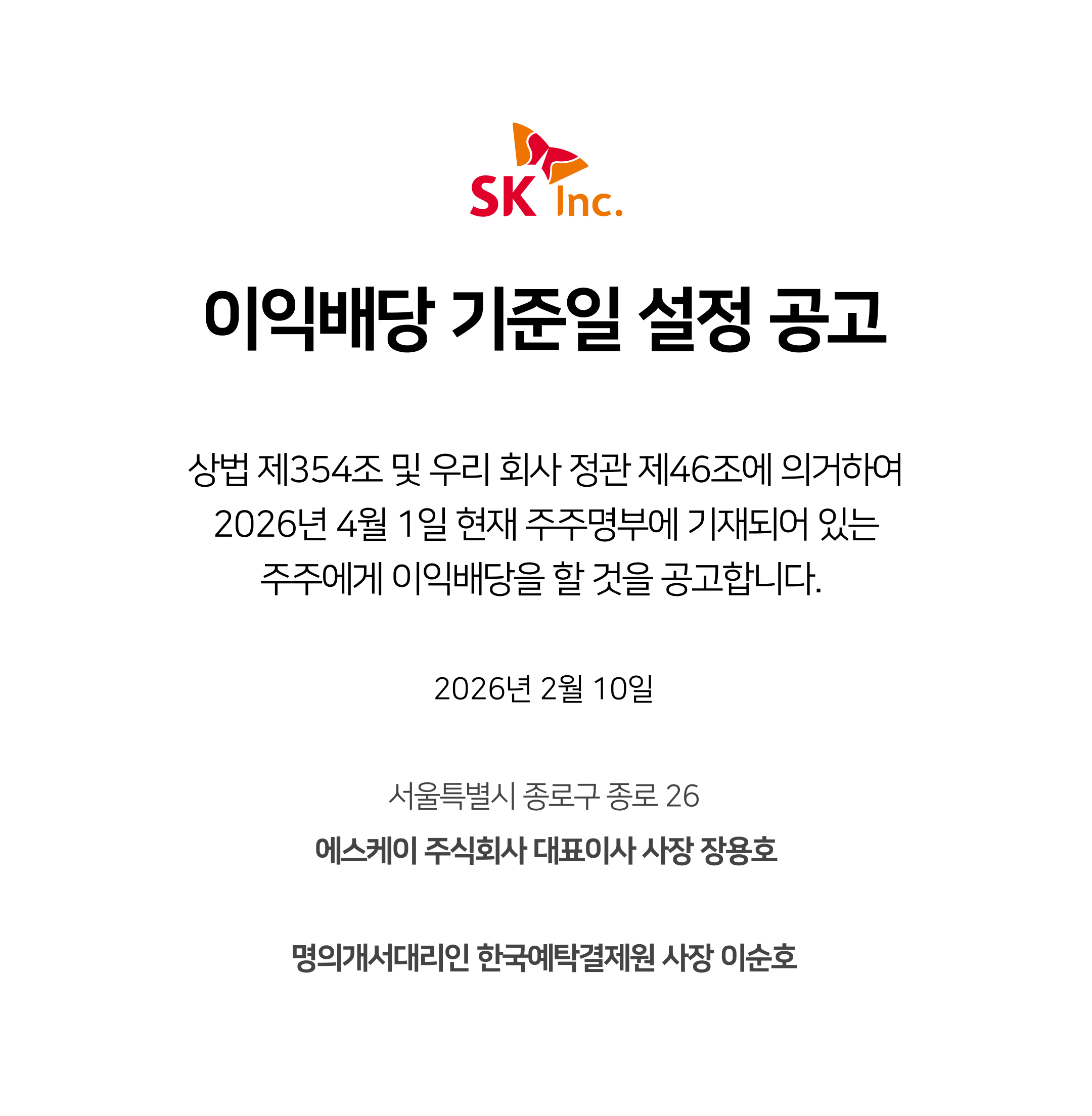 SK주식회사 이익배당 기준일 설정 공고