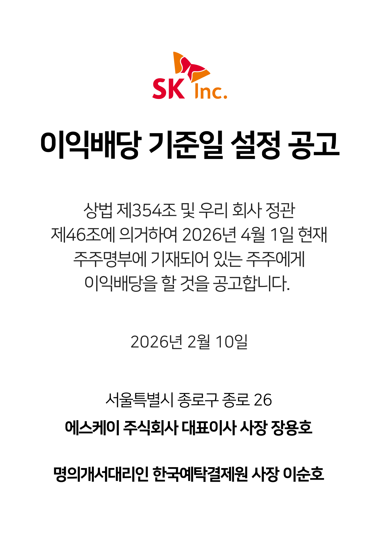 SK주식회사 이익배당 기준일 설정 공고