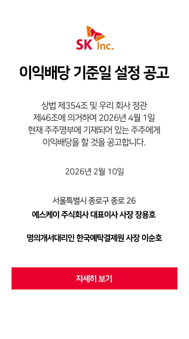SK주식회사 이익배당 기준일 설정 공고