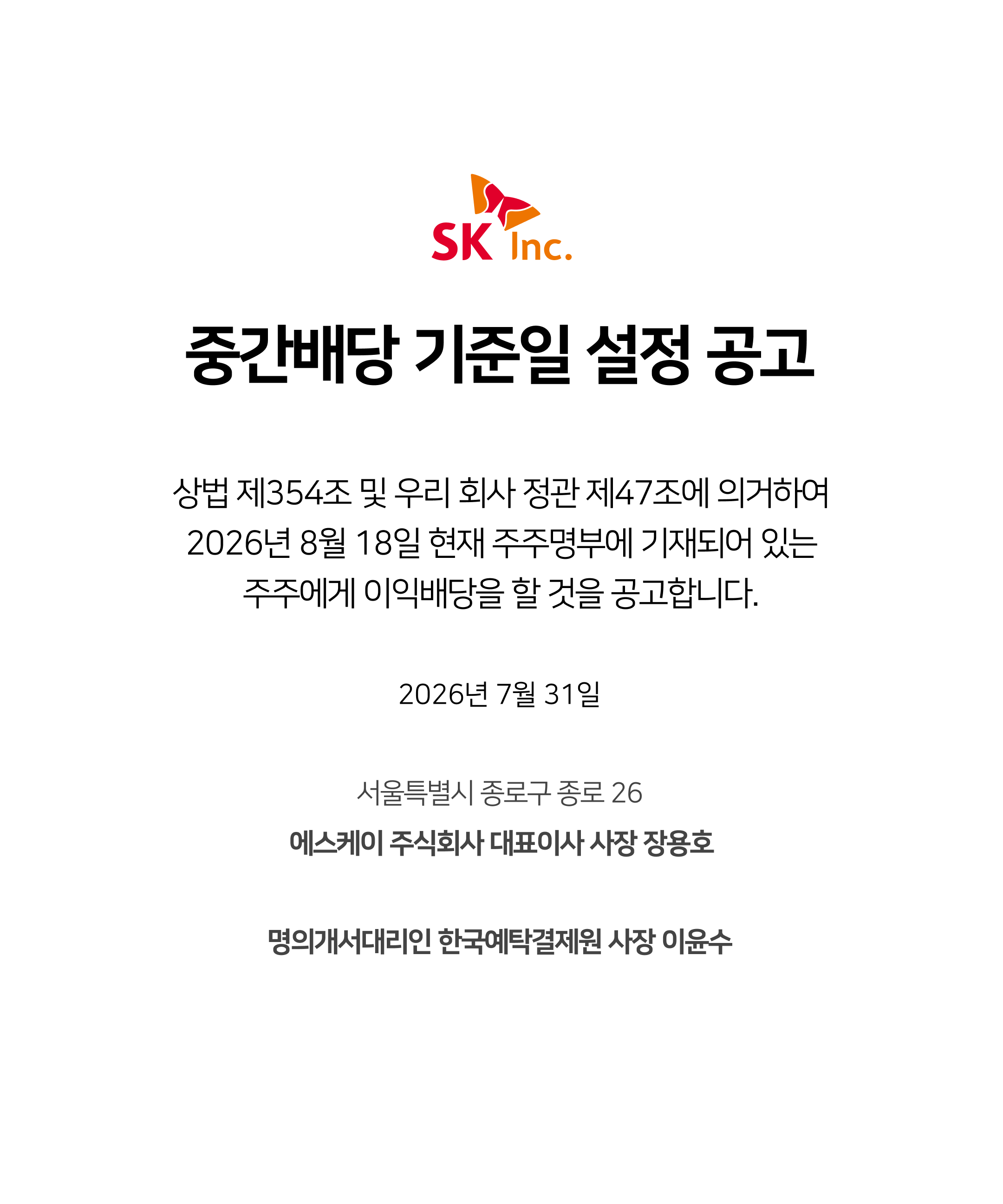 SK주식회사 이익배당 기준일 설정 공고