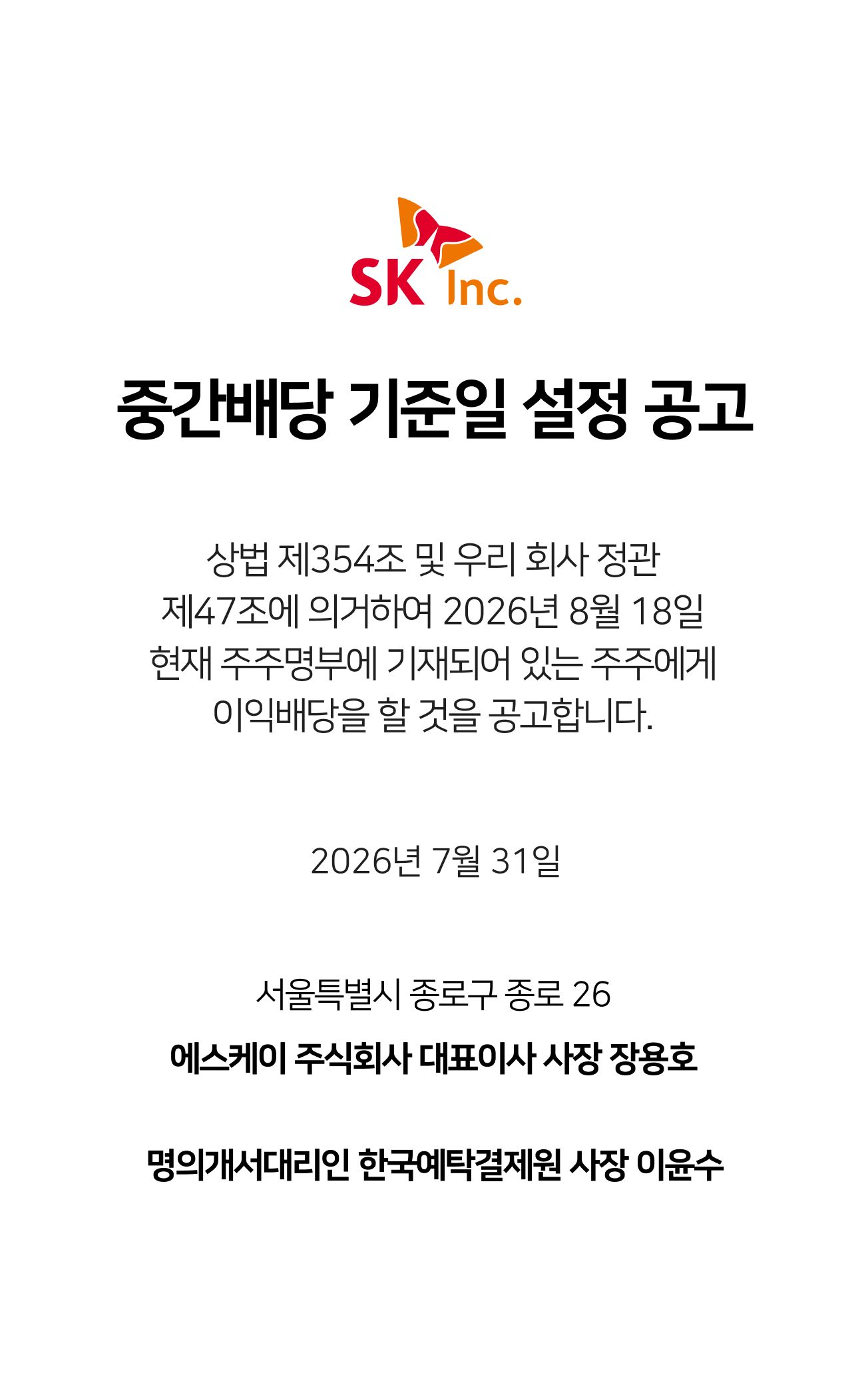 SK주식회사 이익배당 기준일 설정 공고