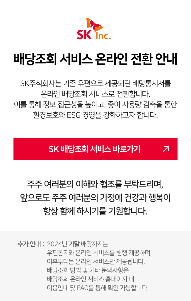 SK주식회사 배당조회 서비스 온라인 전환 안내